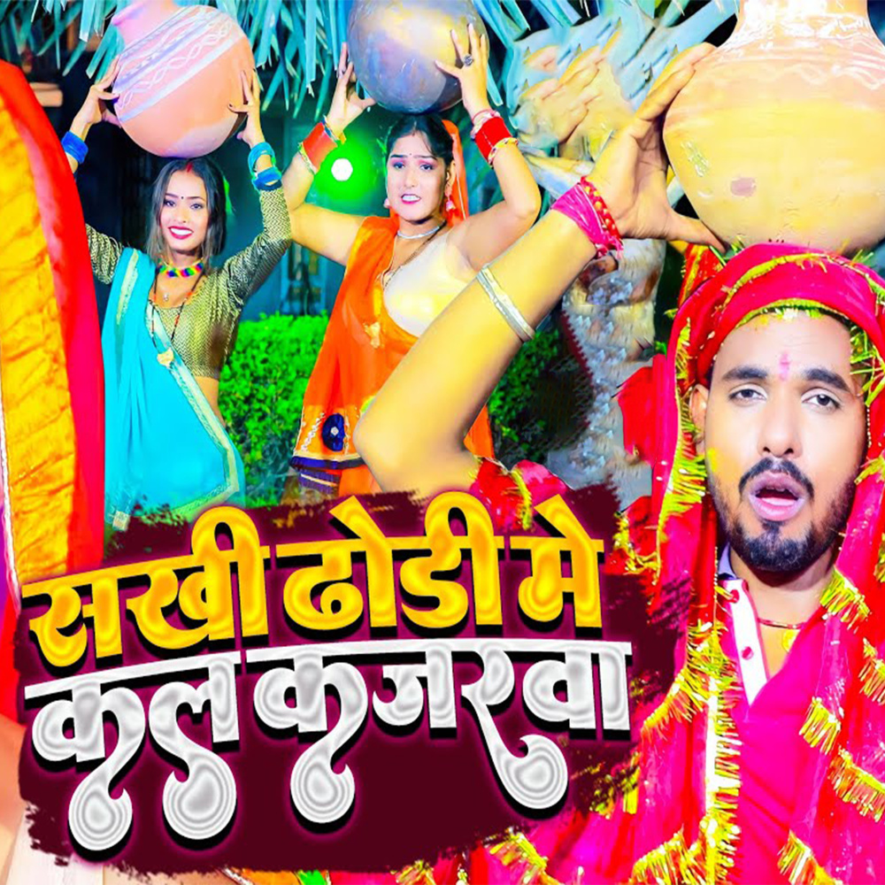 Sakhi Dhori Me Kal Kajarwa