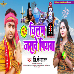 ดาวน์โหลดและฟังเพลง Chilam Jarawe Piyava (Bhojpuri song) พร้อมเนื้อเพลงจาก D.K Sawan