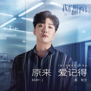 Listen to 原来爱记得 song with lyrics from 都智文