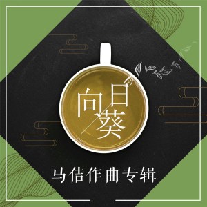 Listen to 共产党像太阳 (伴奏) song with lyrics from 康增海