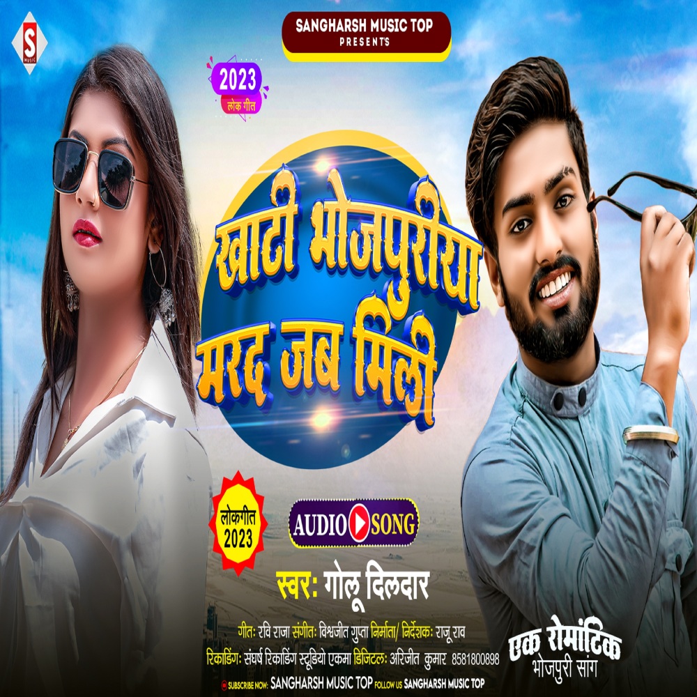 Khati Bhojpuriya Mard Jab Mili