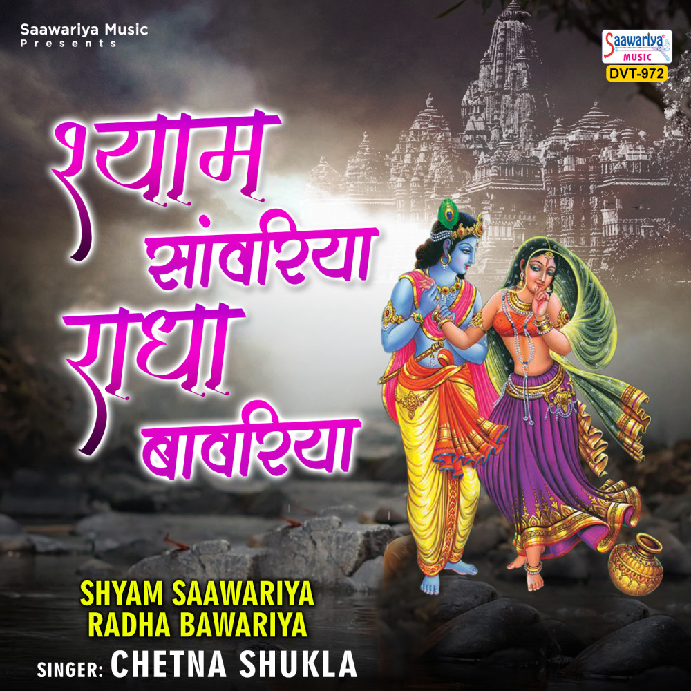 Shyam Saawariya Radha Bawariya