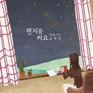 อัลบัม 편지를 써요 ศิลปิน 유익종, 김희진
