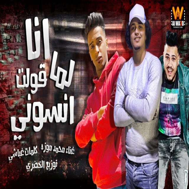 ดาวน์โหลดและฟังเพลง انا لما قولت انسوني พร้อมเนื้อเพลงจาก موزة