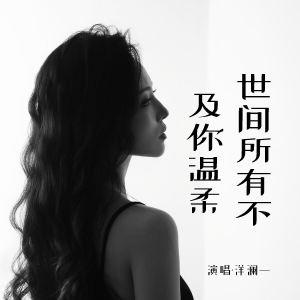 Album 世间所有不及你温柔 from 洋澜一