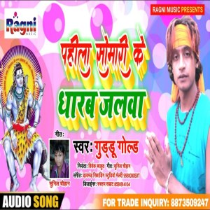 ดาวน์โหลดและฟังเพลง Pahila Somvaari Ke Dharab Jalwa พร้อมเนื้อเพลงจาก Guddu Gold