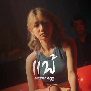 Listen to แพ้ song with lyrics from Easter Egg