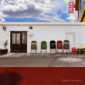 Listen to 조그만 구름 (feat. 고찬용) (Small Cloud) song with lyrics from 샘다방