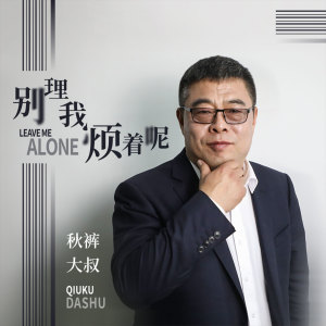 收聽趙小兵的別理我煩着呢 (伴奏)歌詞歌曲