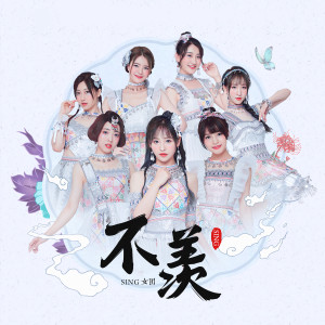 收聽SING女團的不羨歌詞歌曲