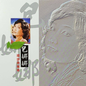 包娜娜的专辑国语原声带-包娜娜1