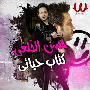 Listen to Ketab Hayaty song with lyrics from Hassan El Kholaey