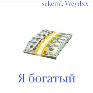 收聽Sckemi的Я богатый (Explicit)歌詞歌曲
