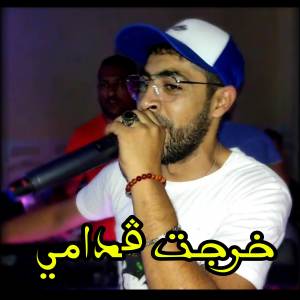 Listen to خرجت ڨدامي song with lyrics from Cheb Halim