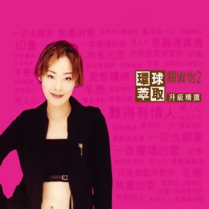 收聽關淑怡的把歌談心歌詞歌曲