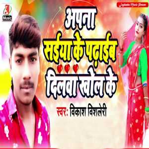 Listen to Apna Saiya Ke Padhibe Dilwa Khoil Ke song with lyrics from Vikash Bisleri