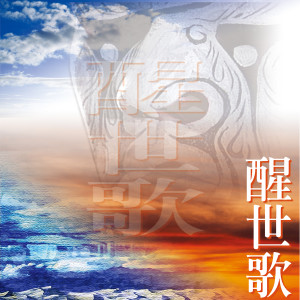 Listen to 大二伯爷醒世歌(三) (闽南语演唱) song with lyrics from 林正明