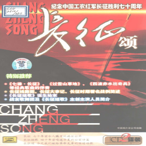 Album 长征颂(2)—情深谊长 from 马玉涛