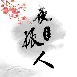 ดาวน์โหลดและฟังเพลง 夜孤人 พร้อมเนื้อเพลงจาก 箱子