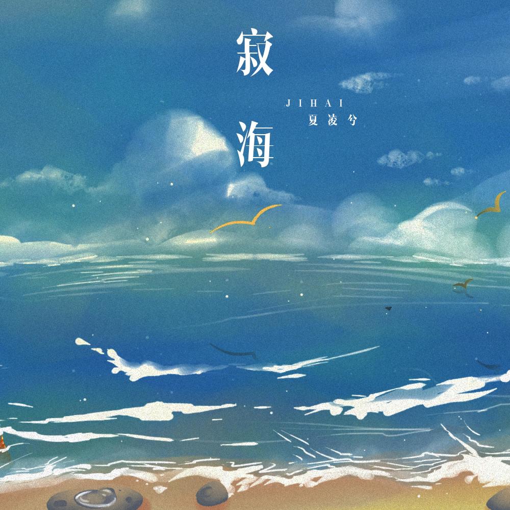 寂海 (伴奏)