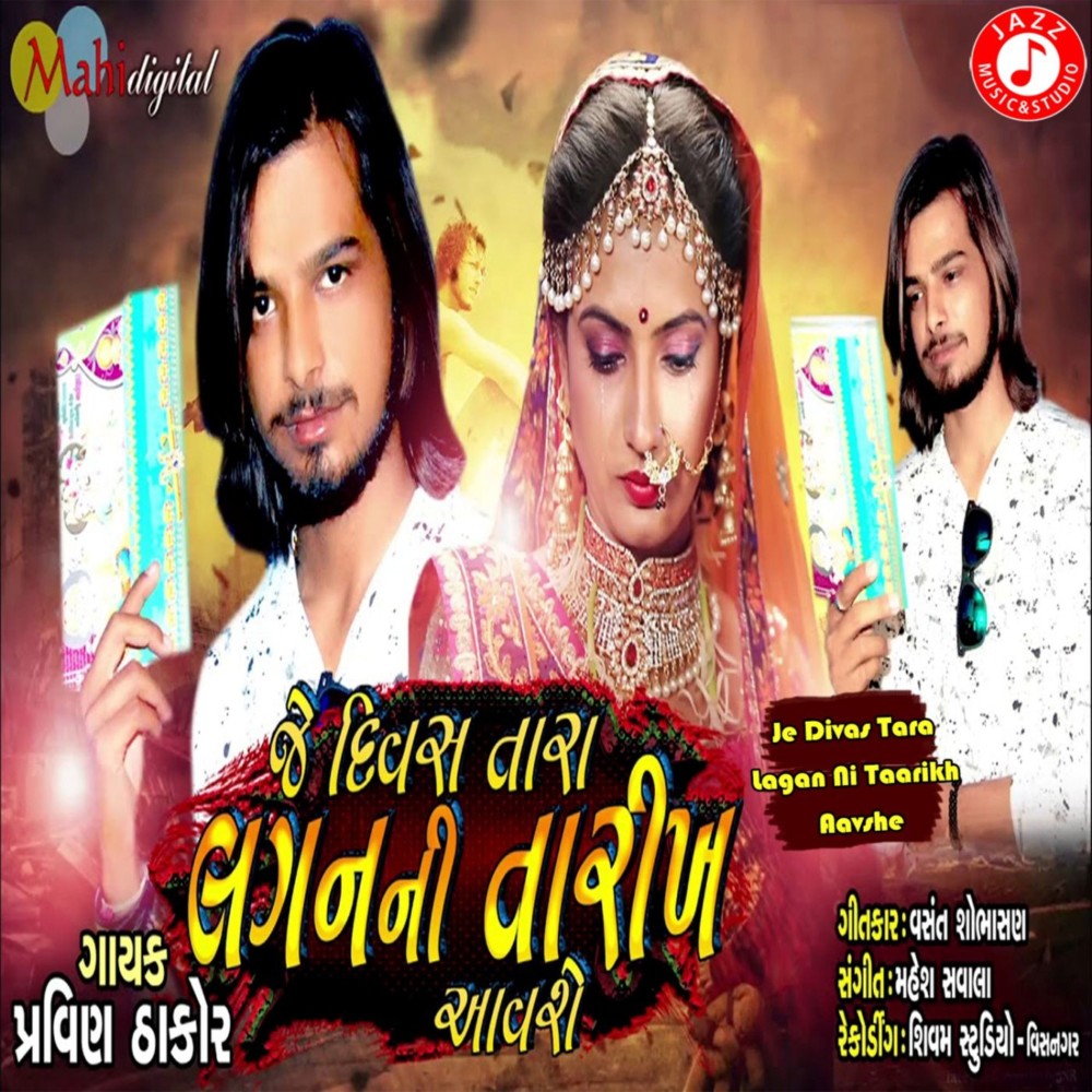 Je Divas Tara Lagan Ni Taarikh Aavshe