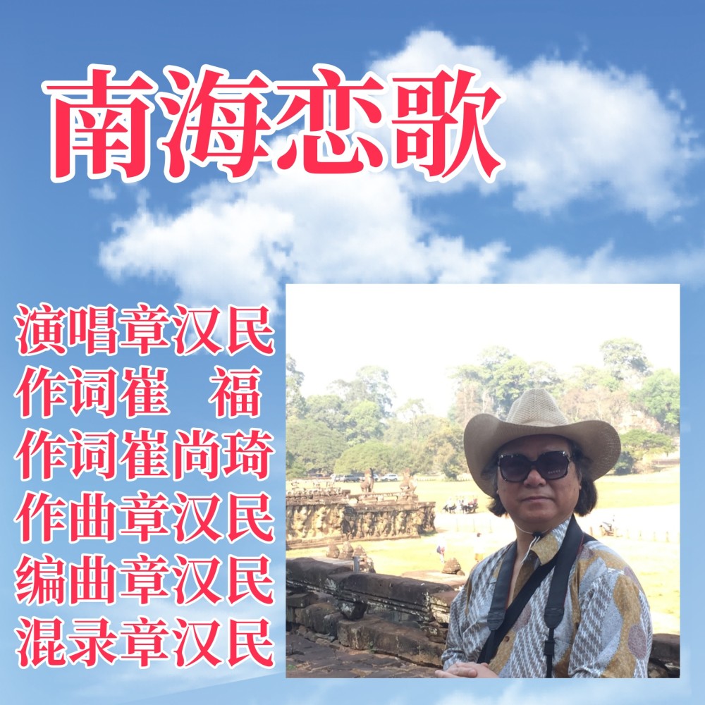 南海恋歌 (完整版)