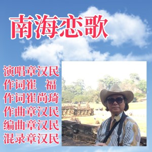 Listen to 南海恋歌 (完整版) song with lyrics from 章汉民