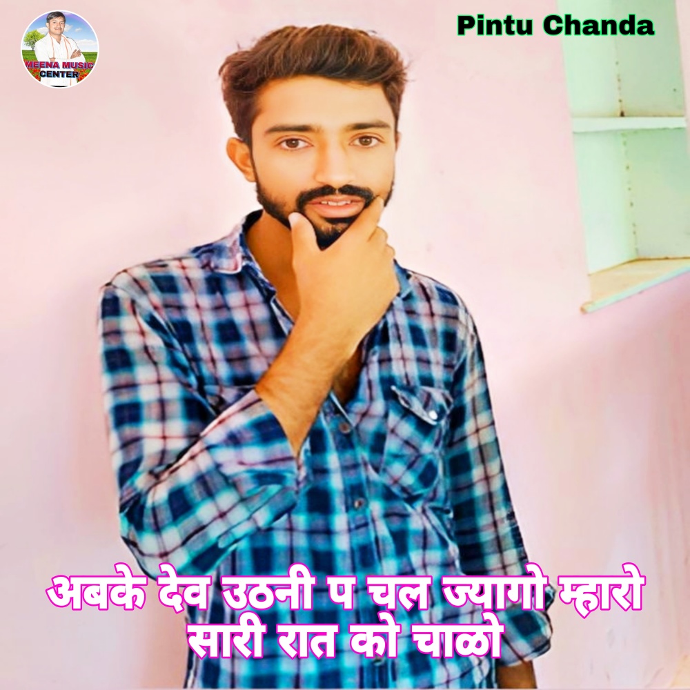 Dev Uthni P Chal Jyago Maharo Sari Raat Ko Chalo (Meenawati)