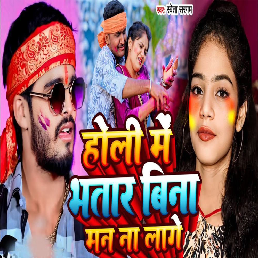 Holi Me Bhatar Bina Man Na Lage