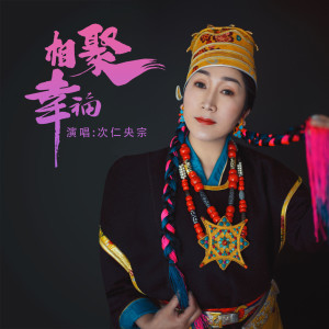Listen to 相聚幸福 (完整版) song with lyrics from 次仁央宗