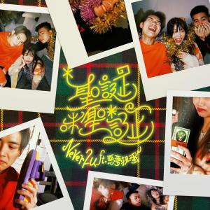 收听NeverLu的圣诞咪圣诞 (feat. 恶梦扭蛋)歌词歌曲