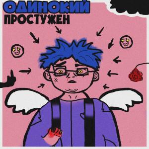 Простужен的专辑Одинокий