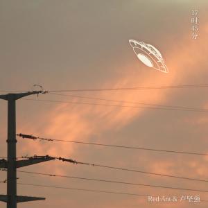 Listen to 17时45分 (完整版) song with lyrics from Red Ant红蚂蚁