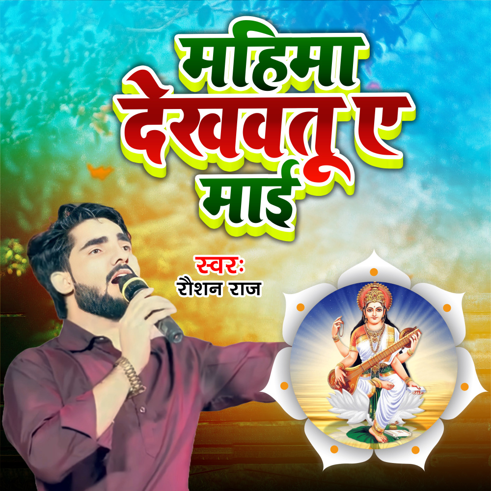 Mahima Dekhawatu A Maai