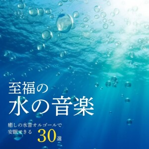 Blissful Water Sounds - 30 Healing Music Box Tracks with Water Tones for Peaceful Sleep dari 睡眠音楽α波オルゴール