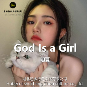 MC明夏的專輯God Is a Girl