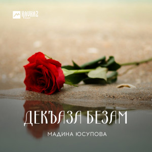 Dengarkan Ле йеш хила lagu dari Мадина Юсупова dengan lirik