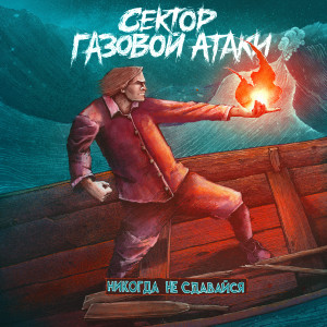 Album Никогда не сдавайся (Explicit) from Сектор Газовой Атаки