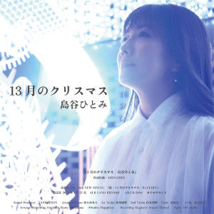 ดาวน์โหลดและฟังเพลง JUUSAN GATSUNO Xmas (Cover) พร้อมเนื้อเพลงจาก Shimatani Hitomi
