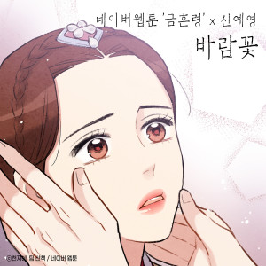 Windflower (Original Soundtrack from the Webtoon The Forbidden Marriage)