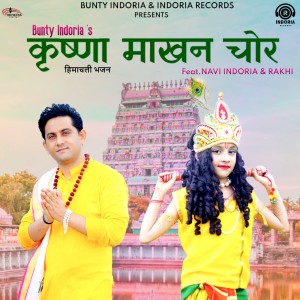 Listen to Krishna Makhan Chor song with lyrics from Bunty Indoria