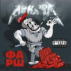 收听ARHARA的Рабы вычитаний и сложений歌词歌曲