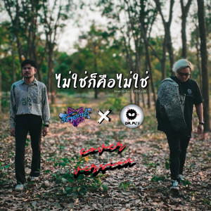 BOAT Dr.Fuu的專輯ไม่ใช่ก็คือไม่ใช่ (cover version) - Single