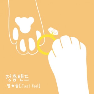 อัลบัม 별 둘 ศิลปิน 정흠밴드