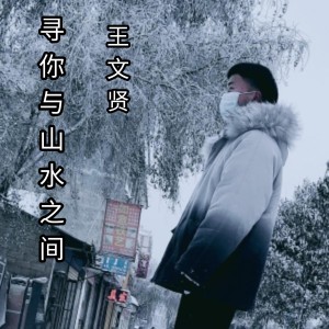 Album 寻你与山水之间 oleh 王文贤