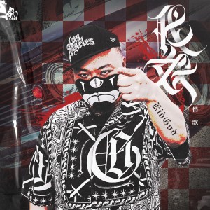 收听肥宝的伐妖 情歌 (Explicit)歌词歌曲