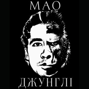 Listen to Джунглі song with lyrics from Mao