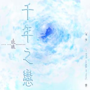 Listen to Qian Nian Zhi Lian song with lyrics from 双笙