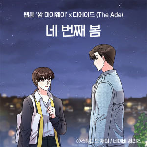 Album The 4th Spring (Original Soundtrack from the Webtoon Fight For My Way) oleh 디에이드