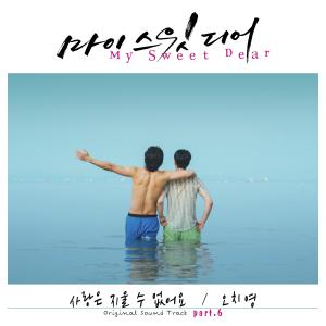 Dengarkan lagu 사랑은 지울 수 없어요 (love can't be erased) nyanyian 오치영 dengan lirik